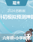 江苏省小升初模拟预测押题卷（试题）2023-2024学年六年级下册数学苏教版
