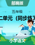 【重點(diǎn)知識(shí)點(diǎn)·基礎(chǔ)自測(cè)】第二單元（同步練習(xí)）部編版語文五年級(jí)上冊(cè)