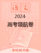 【单招新学径】2024年中职语文·专题集锦与高考领航卷