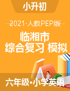 湖南省岳阳市临湘市英语六年级第二学期综合复习卷+模拟卷 2020-2021学年（人教（PEP），含答案）