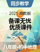 【備課無憂】2021-2022學年八年級地理上冊同步優(yōu)質(zhì)課件（湘教版）