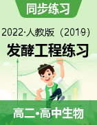 發(fā)酵工程練習2021-2022學年高二下學期生物人教版選擇性必修3