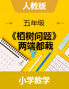 《植樹問題》兩端都栽（教案+課件）-2024-2025學(xué)年五年級上冊數(shù)學(xué)人教版