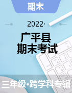河北省邯郸市广平县2021-2022学年三年级上学期期末考试试题
