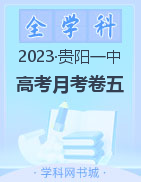 【西南名校联盟】贵州省贵阳第一中学2023届高考适应性月考卷（五）