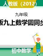 第24章-圓同步練習-2021-2022學年九年級數(shù)學上冊人教版