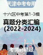 天津市十六区近三年（2022-2024）中考语文一模、二模、三模试题分类汇编 