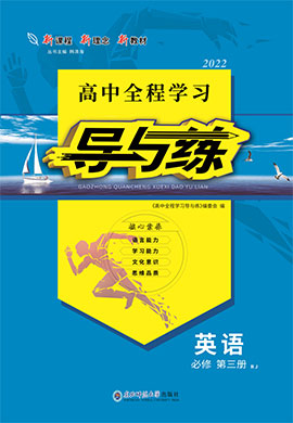 2021-2022學(xué)年新教材高中英語必修第三冊(cè)【導(dǎo)與練】高中同步全程學(xué)習(xí)（人教版）