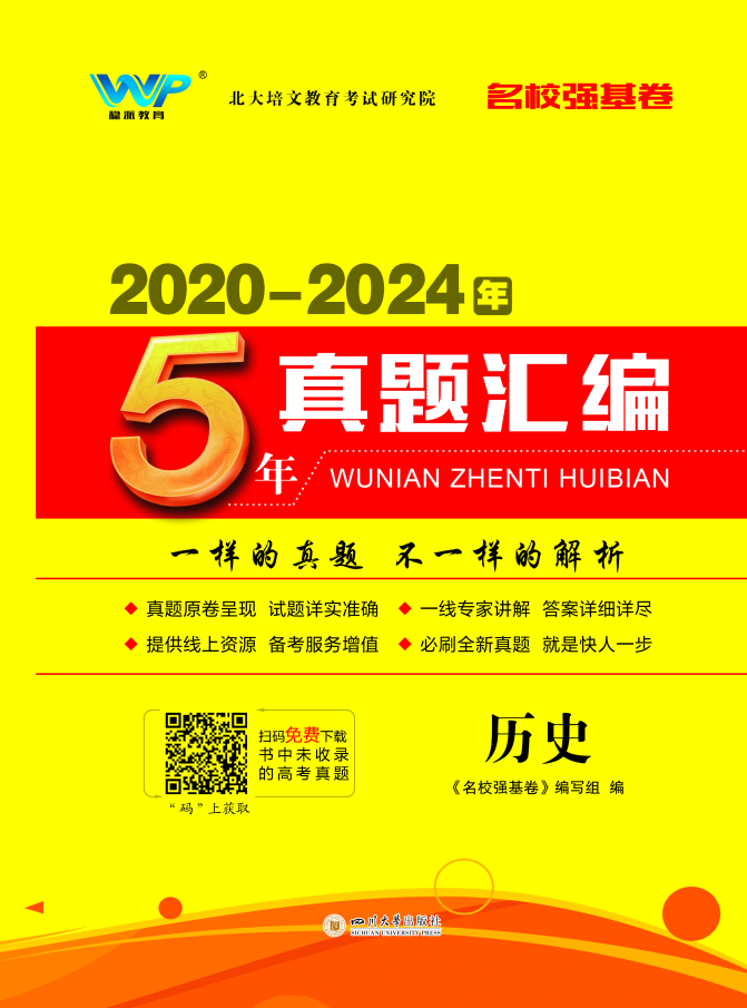 【名校强基卷】2020-2024年5年高考历史真题汇编