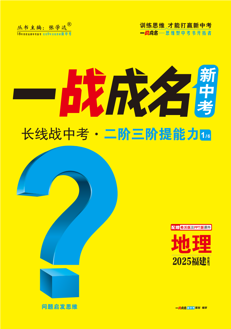 【一戰(zhàn)成名新中考】2025福建中考地理·一輪復習·二階三階提能力（練冊）