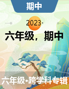 江苏省南通师范学校第一附属小学2022-2023学年六年级下学期期中考试试卷