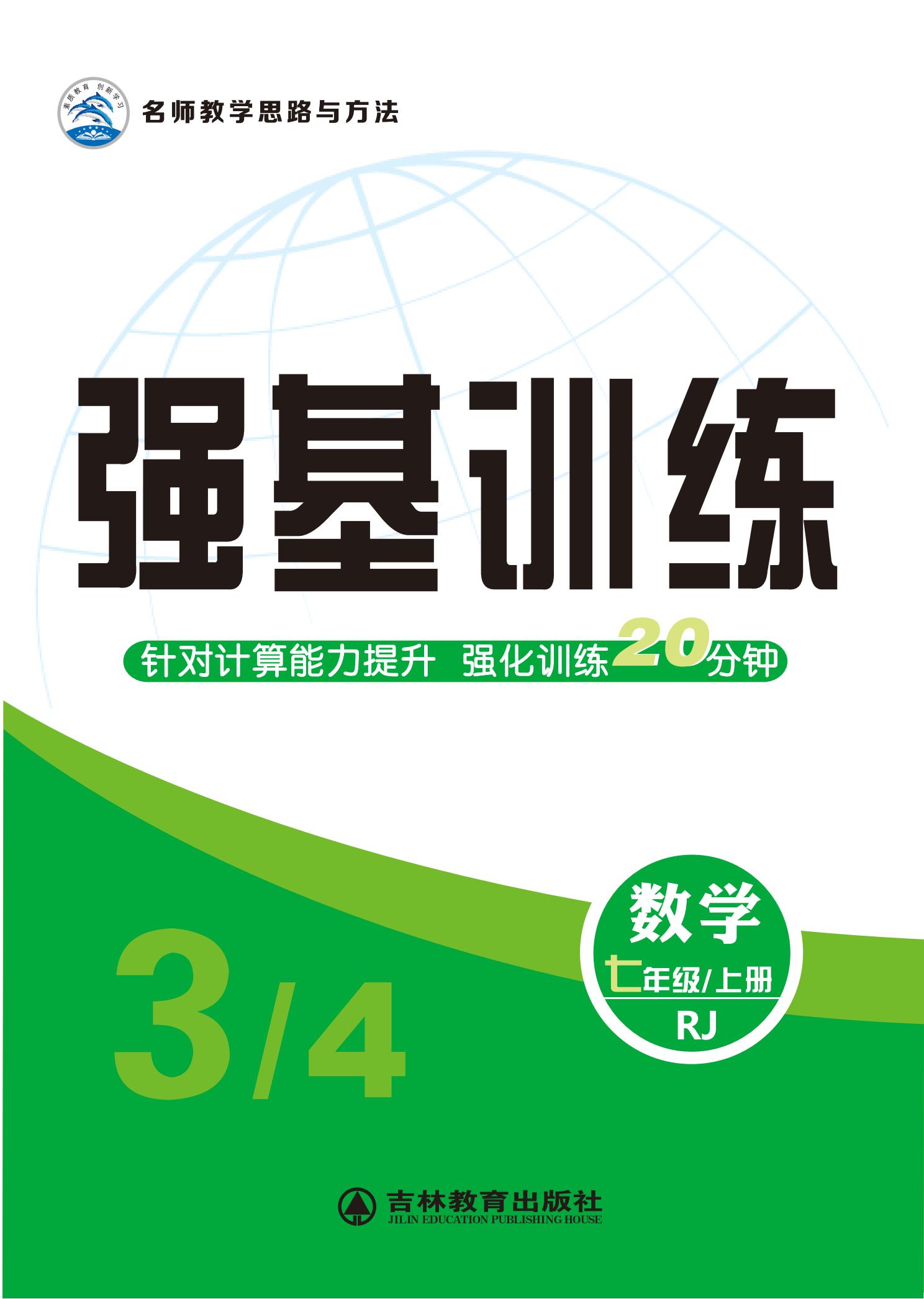 【名師大課堂】2024-2025學(xué)年新教材七年級(jí)數(shù)學(xué)上冊(cè)強(qiáng)基訓(xùn)練（人教版2024）