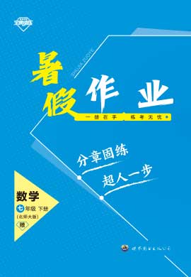 【寶典訓練】2023-2024學年七年級下冊數學暑假作業(yè)(北師大版)