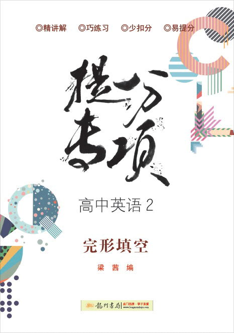 【龍門書局·提分專項】高中英語2 完形填空