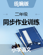 2024-2025學年語文二年級上冊同步作業(yè)訓練（統(tǒng)編版）