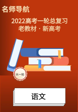 2022新高考語文一輪復(fù)習(xí)【名師導(dǎo)航】配套Word教參(老教材新高考)