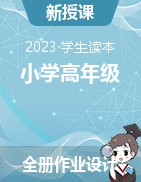 全冊（作業(yè)設(shè)計）-2022-2023學(xué)年《習(xí)近平新時代中國特色社會主義思想學(xué)生讀本（小學(xué)高年級）》