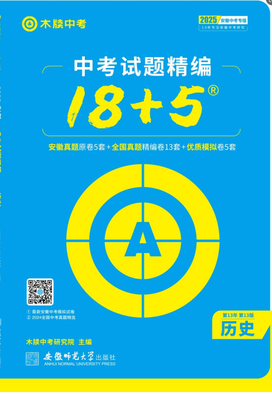 【木牘中考】2025年安徽中考?xì)v史試題精編課件