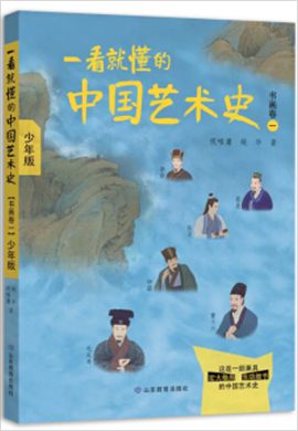 《一看就懂的中国艺术史》少年版上册
