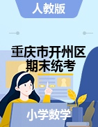 【真题】重庆市开州区数学一-六年级下学期期末试题 2020-2021学年
