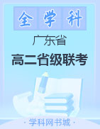 2021-2022学年广东省普通高中阶段性联合测评高二省级联考政治试题（1月）