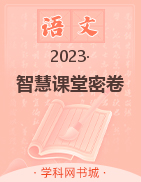 【智慧课堂密卷】2022-2023学年八年级下册语文100分单元过关检测，咸宁适用