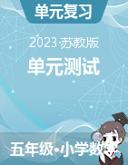 2023-2024學年五年級上冊數(shù)學精選題（蘇教版）