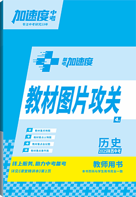 【加速度中考】2025年陜西中考備考加速度歷史教材圖片攻關(教師用書)