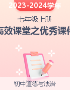 2023-2024學(xué)年七年級上冊道德與法治高效課堂之優(yōu)秀課件（部編版）