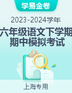 学易金卷：2023-2024学年六年级语文下学期期中模拟考试（上海专用）