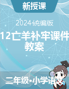 2023-2024學(xué)年二年級下冊語文12寓言二則《亡羊補牢 》課件+教案（統(tǒng)編版）