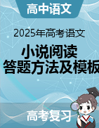 2025年高考語(yǔ)文備考小說(shuō)閱讀答題方法及模板