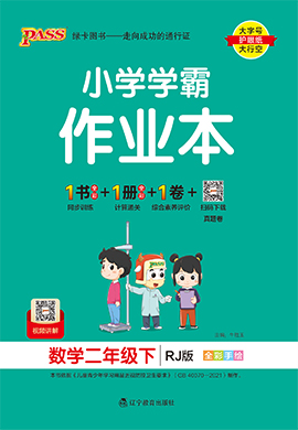 【小學(xué)學(xué)霸作業(yè)本】2024-2025學(xué)年二年級下冊數(shù)學(xué)講解課件（人教版）