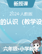 負(fù)數(shù)的認(rèn)識(shí)（教學(xué)設(shè)計(jì)）-2023-2024學(xué)年六年級(jí)下冊(cè)數(shù)學(xué)人教版