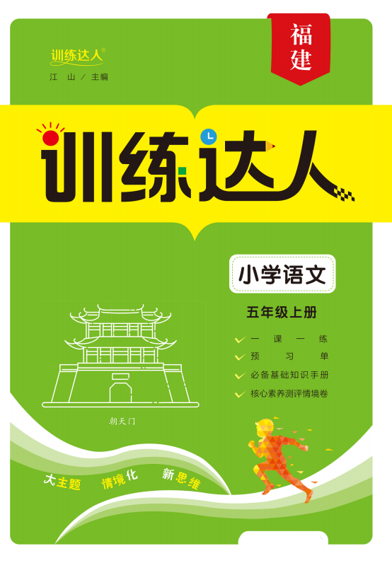 【訓(xùn)練達(dá)人】2024-2025學(xué)年五年級(jí)上冊(cè)語(yǔ)文（統(tǒng)編版 2024）福建專(zhuān)版