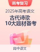 2025年高考語文古代詩歌10大題材備考策略