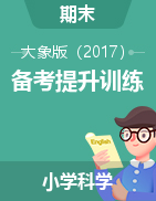  2024-2025學(xué)年小學(xué)科學(xué)上冊期末備考提升訓(xùn)練（大象版）