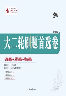 【金版教程】2023高考生物大二轮刷题首选卷全书word（新教材，多选版）