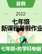2022七年级【新课程暑假作业】