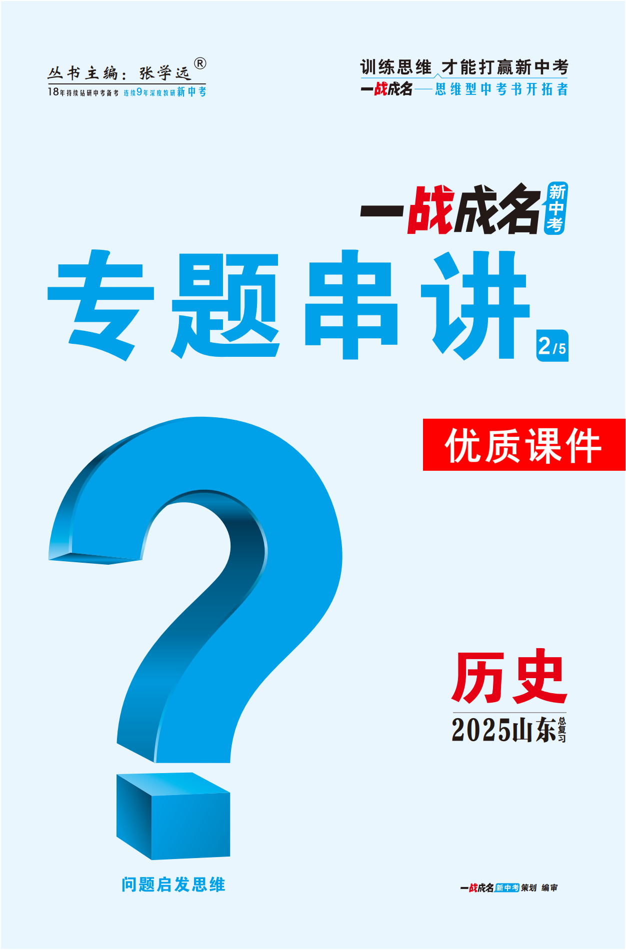 【一戰(zhàn)成名新中考】2025山東中考?xì)v史·一輪復(fù)習(xí)·專題串講優(yōu)質(zhì)課件PPT