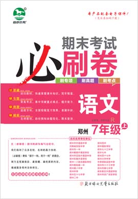 2022-2023学年七年级语文上册期末考试必刷卷(部编版)河南郑州专版