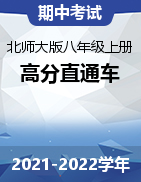 2021-2022學(xué)年八年級(jí)數(shù)學(xué)上學(xué)期期中考試高分直通車（北師大版）