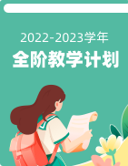 2022-2023学年全阶教学计划-高端网校通内容增值服务 