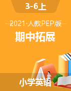 【期中拓展】2021年人教PEP 三-六年级上册英语期中综合检测卷（含听力材料和答案）