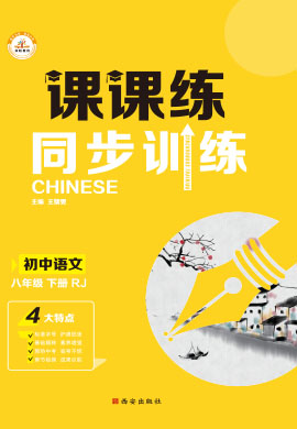 2021-2022學(xué)年八年級(jí)下冊(cè)初二語文【課課練】同步訓(xùn)練（部編版）