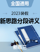 【精剖細(xì)解】2023年新高三物理暑假新思路分段講義（全國通用）