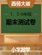 重庆市云阳县数学1、3-6年级2019-2020学年下学期期末调研测试（西师大版，含答案）