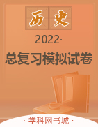 2022中考历史总复习模拟试卷（锦州版）