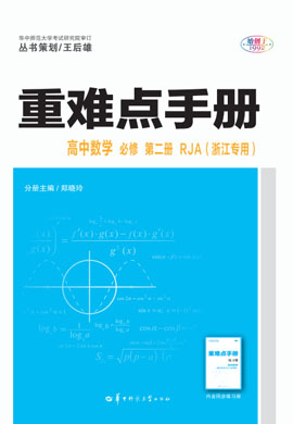 【重难点手册】2022-2023学年新教材高中数学必修第二册（人教A版）浙江专用