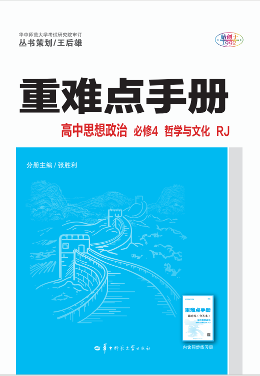 【重難點手冊】2024-2025學年高中政治必修4 哲學與文化（統(tǒng)編版）